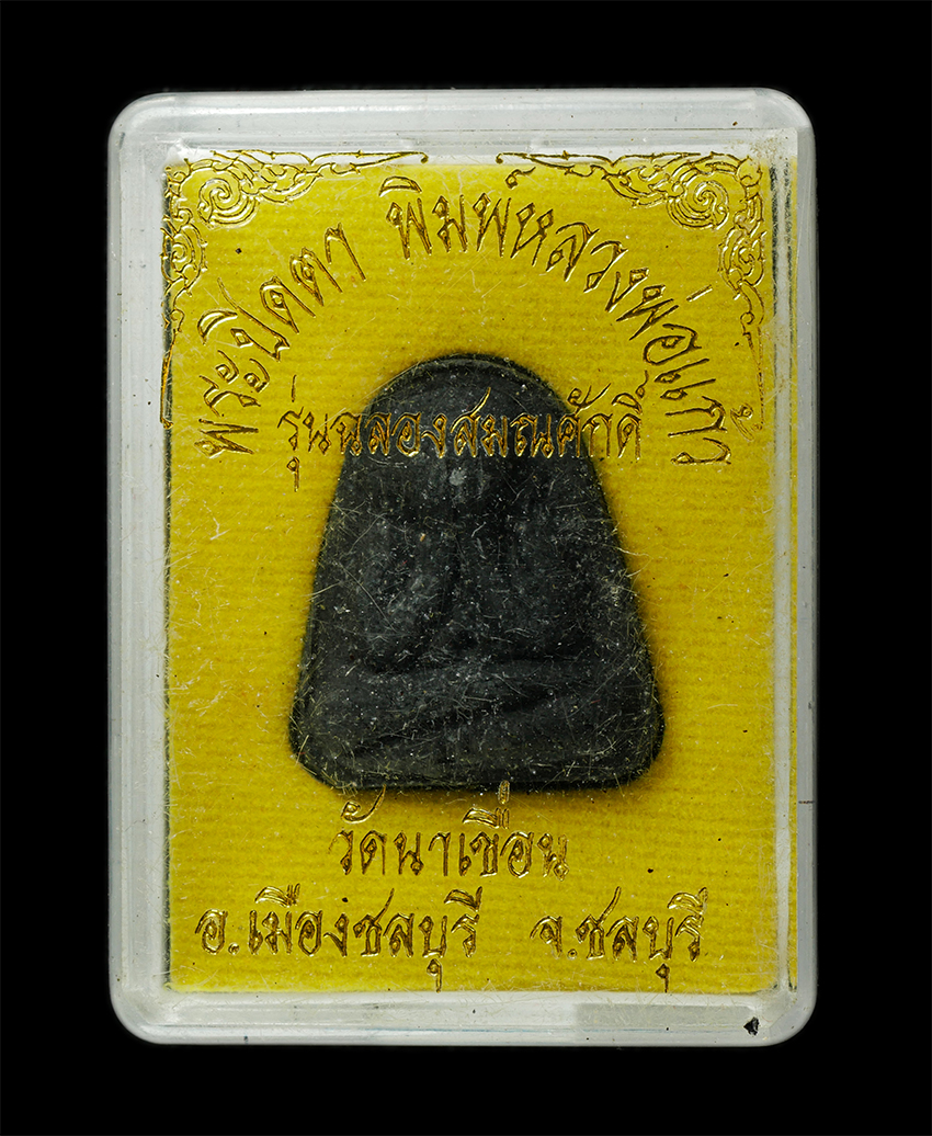 30Jul2025 (476)dp.jpg - พระปิดตา พิมพ์หลวงพ่อแก้ว รุ่นฉลองสมณศักดิ์ พระมหาชุมพล ชุติปุญโญ วัดนาเขื่อน อ.เมือง จ.ชลบุรี เนื้อผงพุทธคุณ ผงว่าน ผงใบลาน ฝังตะกรุดเงิน พระเก่าสวย  [..] | https://kamulet.in.th